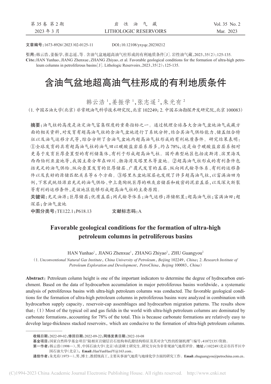 含油气盆地超高油气柱形成的有利地质条件_韩云浩.pdf_第1页