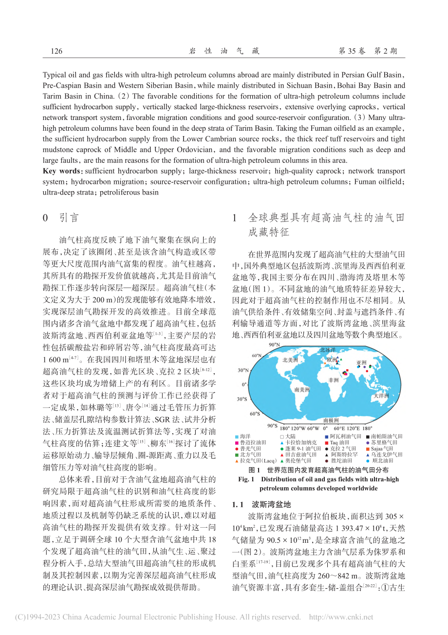 含油气盆地超高油气柱形成的有利地质条件_韩云浩.pdf_第2页