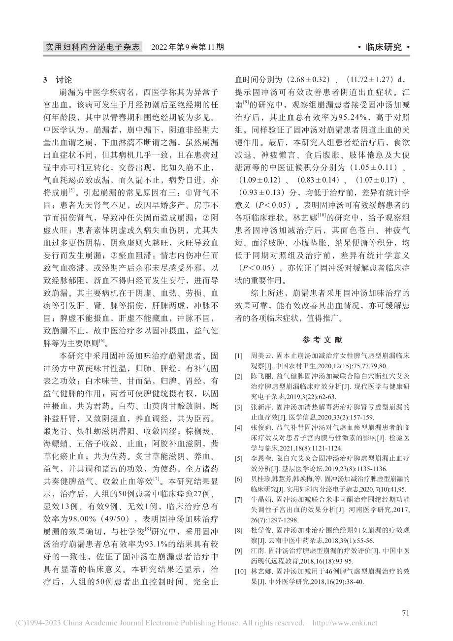 固冲汤加味治疗妇女崩漏的疗效观察_盛红萍.pdf_第3页