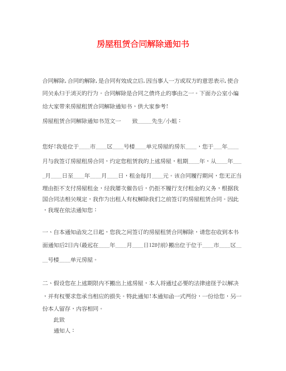 2023年房屋租赁合同解除通知书.docx_第1页