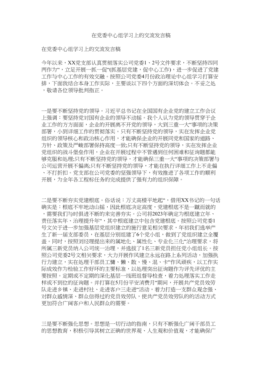 2023年在党委中心组学习上的交流发言稿.docx_第1页