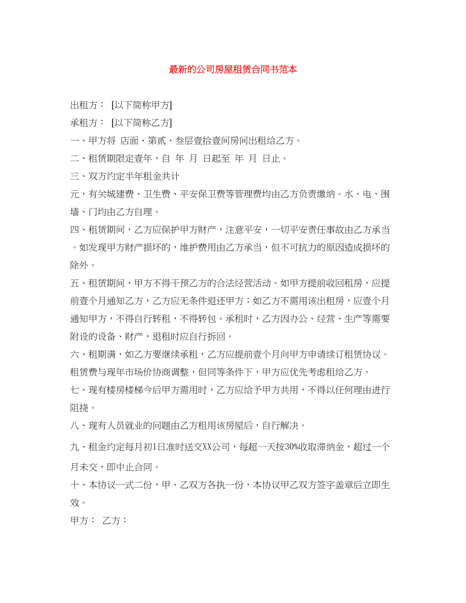 2023年的公司房屋租赁合同书范本.docx_第1页