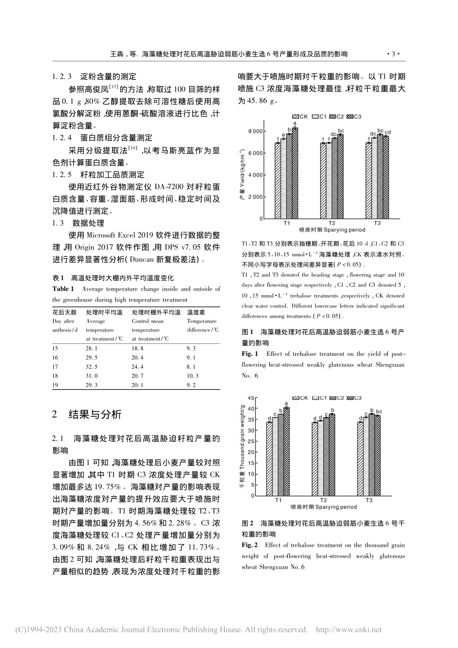 海藻糖处理对花后高温胁迫弱...选6号产量形成及品质的影响_王犇.pdf_第3页