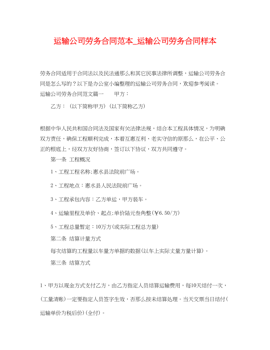 2023年运输公司劳务合同范本运输公司劳务合同样本.docx_第1页