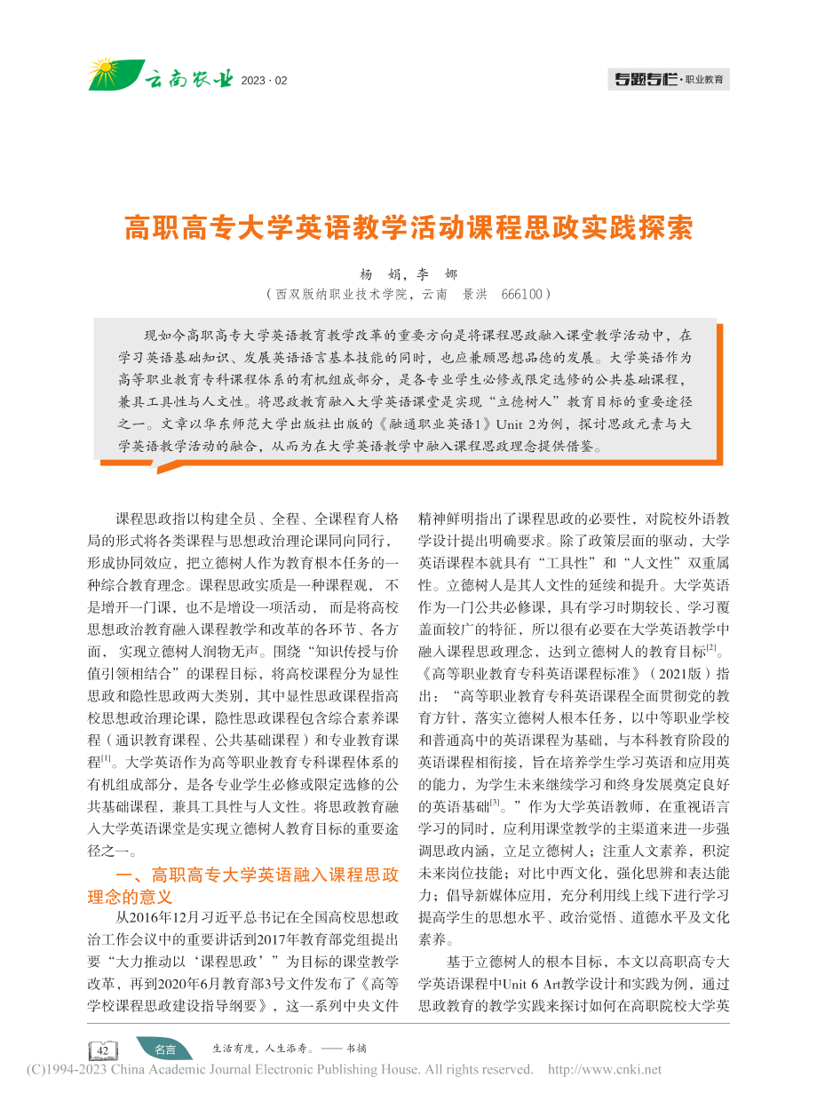 高职高专大学英语教学活动课程思政实践探索_杨娟.pdf_第1页