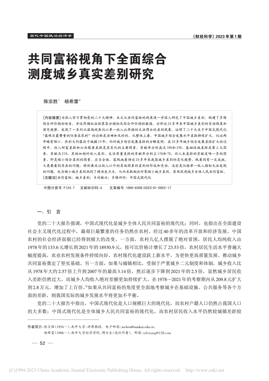 共同富裕视角下全面综合测度城乡真实差别研究_陈宗胜.pdf_第1页