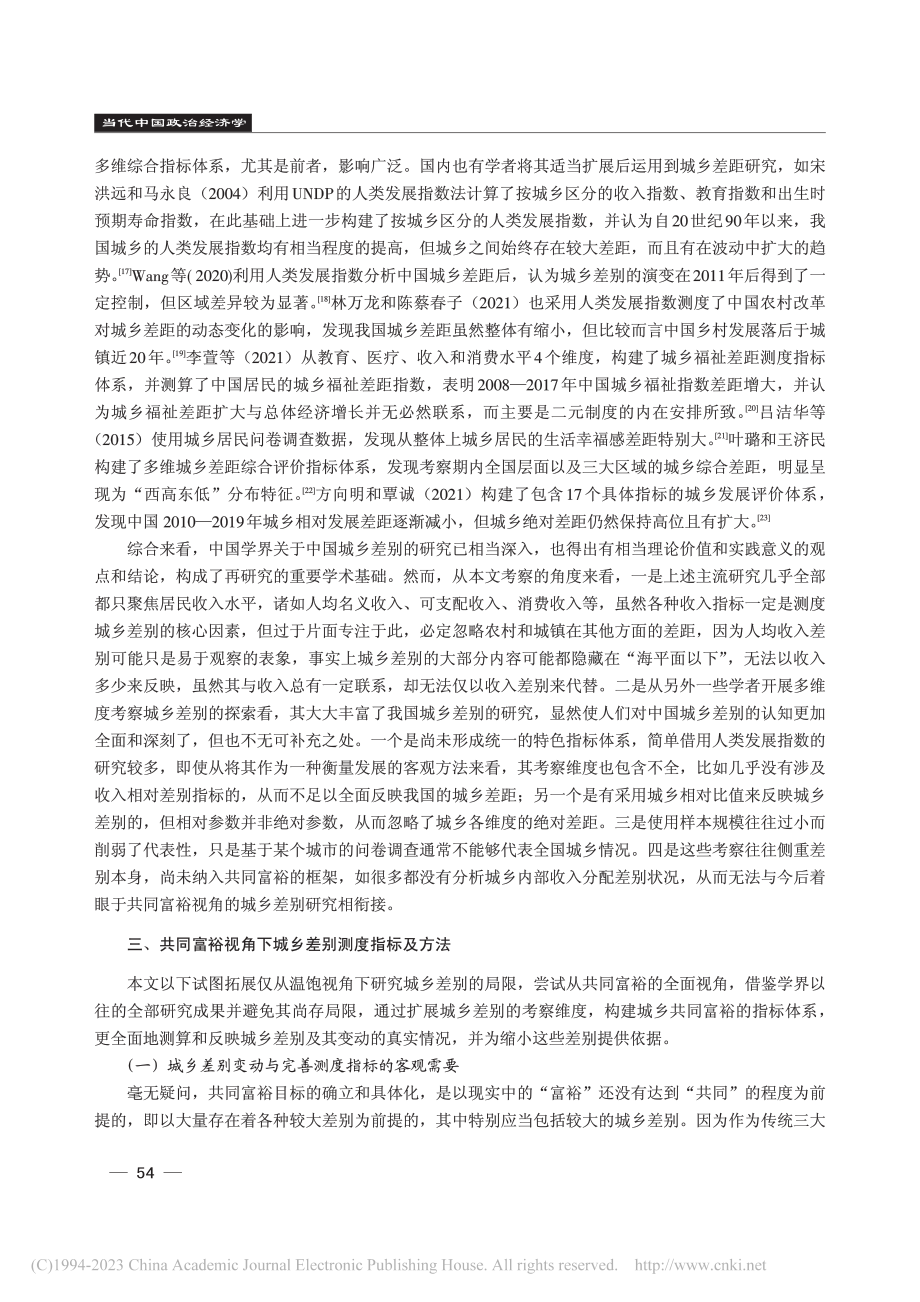 共同富裕视角下全面综合测度城乡真实差别研究_陈宗胜.pdf_第3页