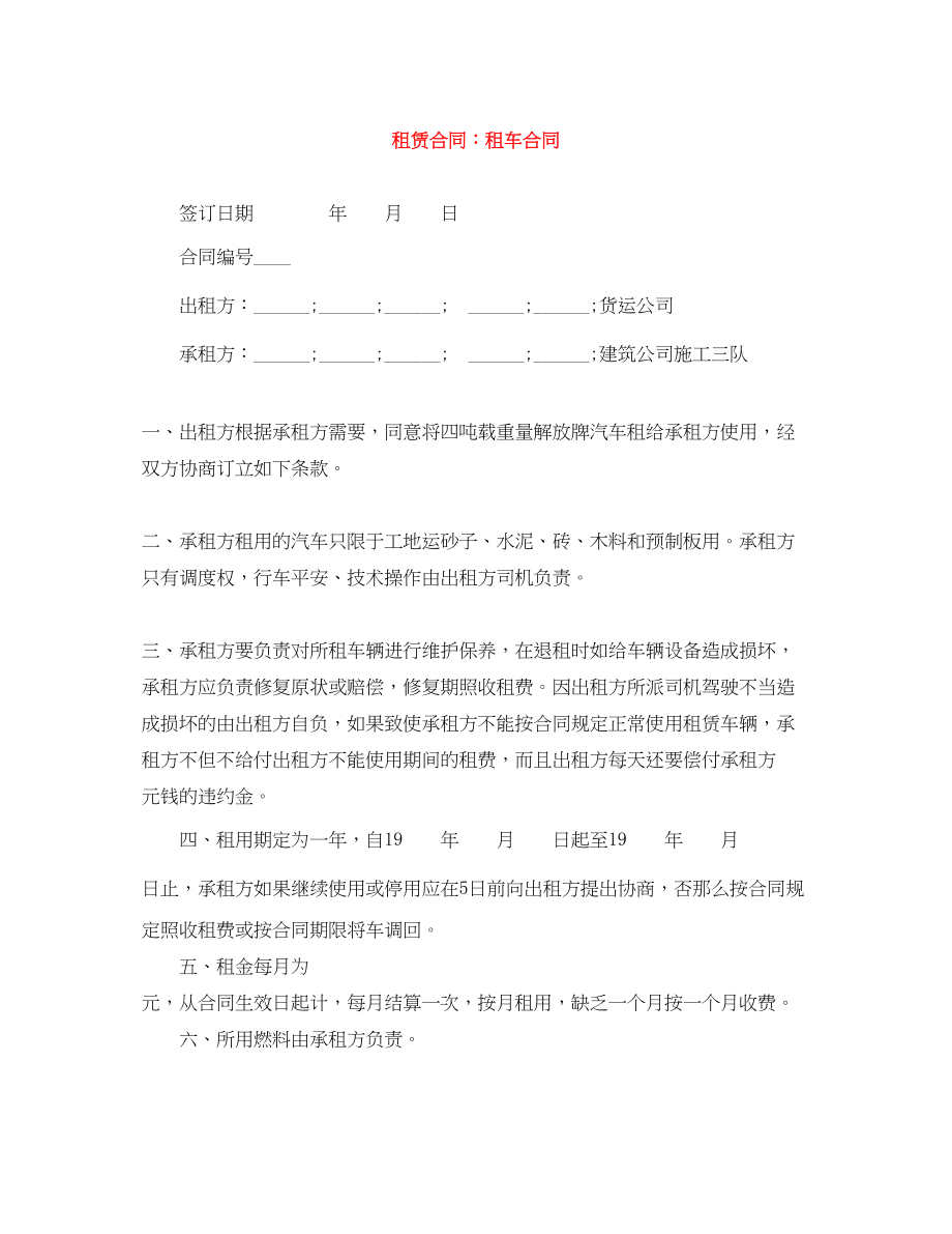 2023年租赁合同租车合同.docx_第1页