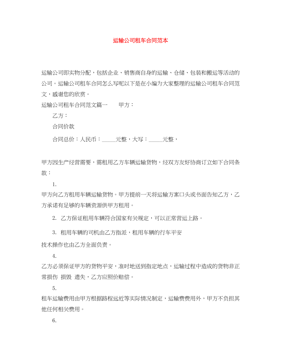 2023年运输公司租车合同范本.docx_第1页