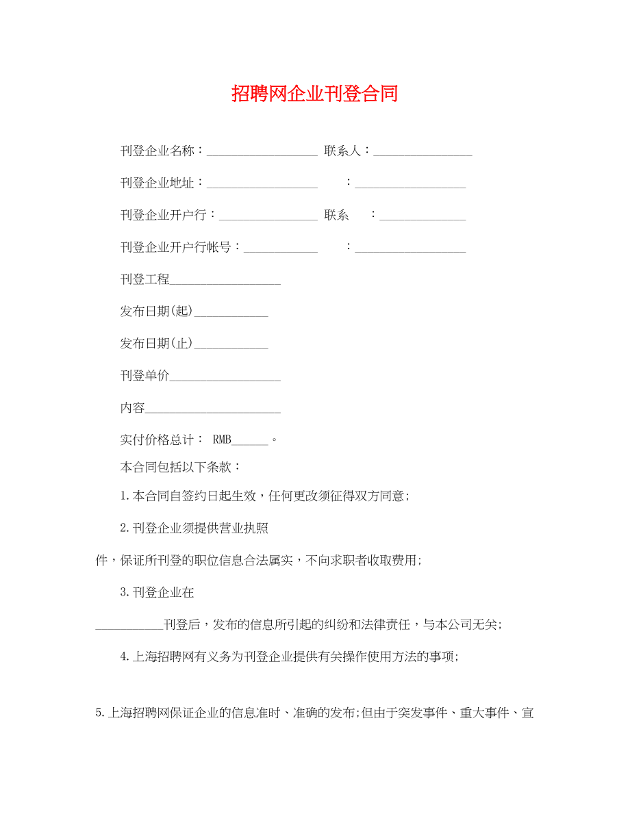 2023年招聘网企业刊登合同.docx_第1页