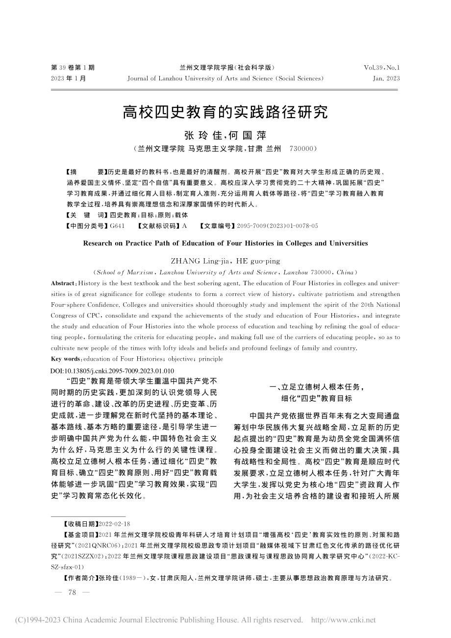 高校四史教育的实践路径研究_张玲佳.pdf_第1页