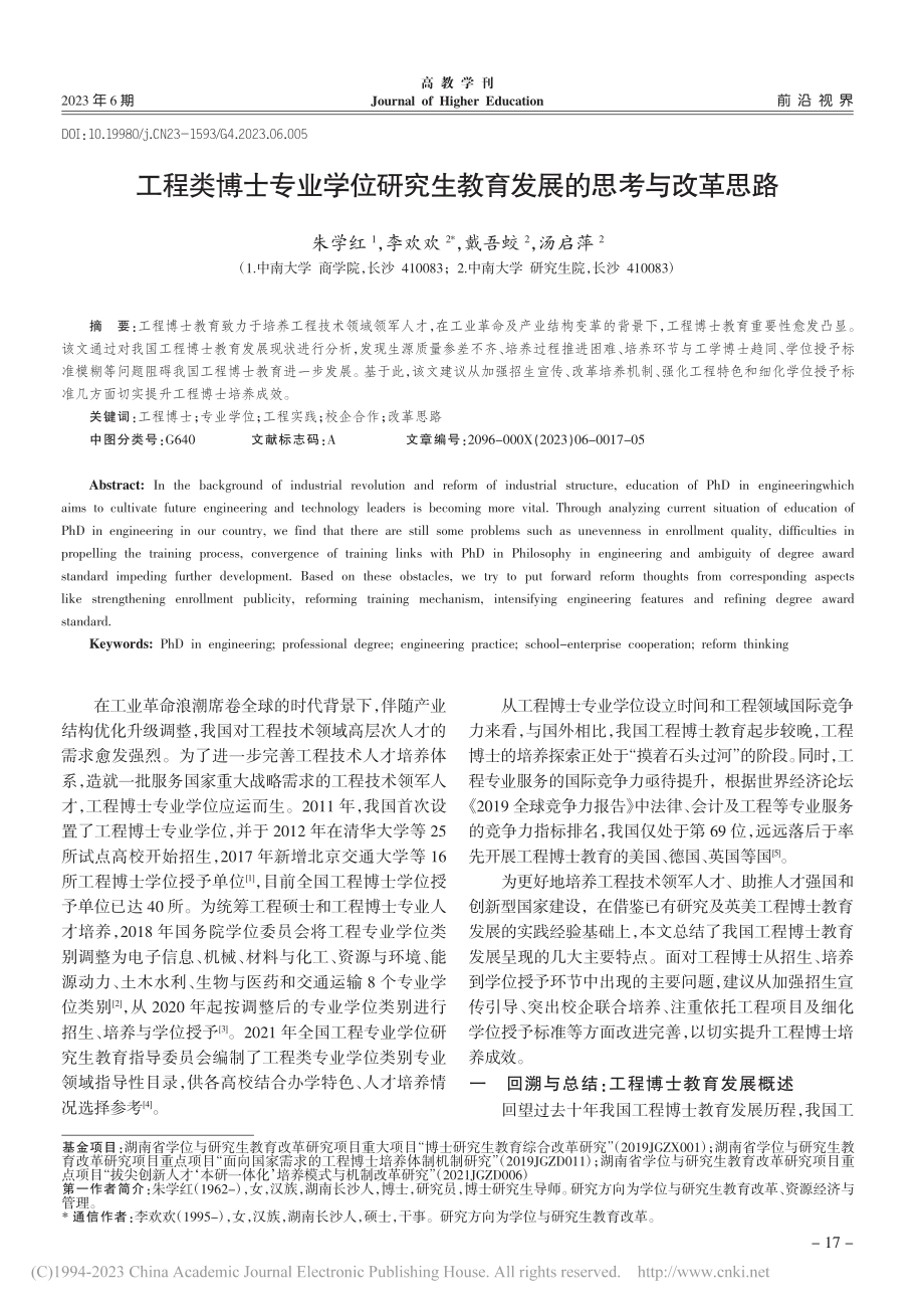 工程类博士专业学位研究生教育发展的思考与改革思路_朱学红.pdf_第1页