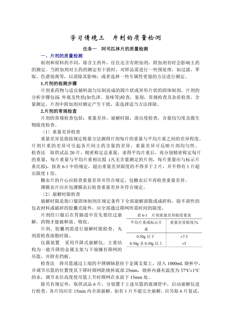 2023年学习情境三片剂的质量检测.doc_第1页