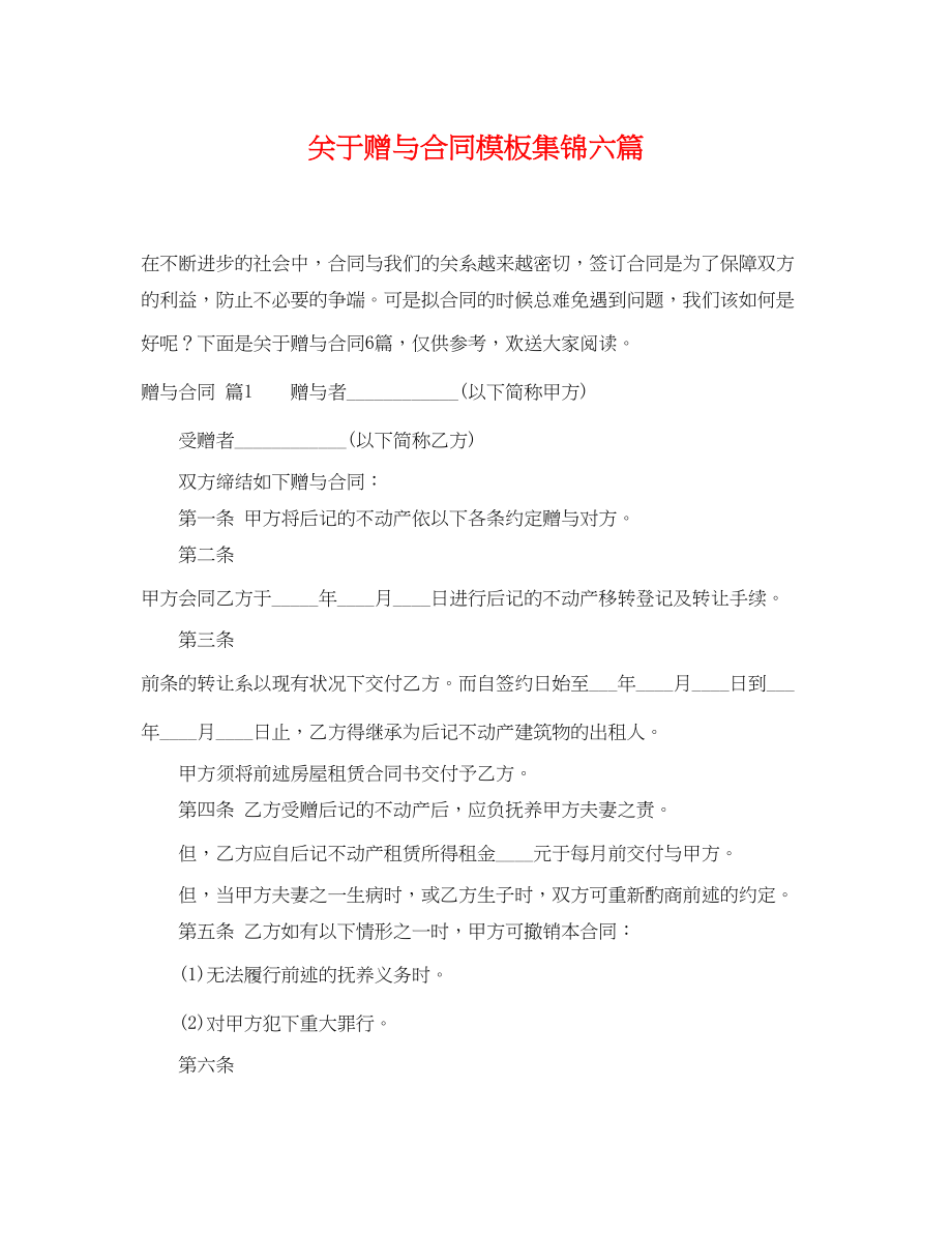 2023年赠与合同模板集锦六篇.docx_第1页