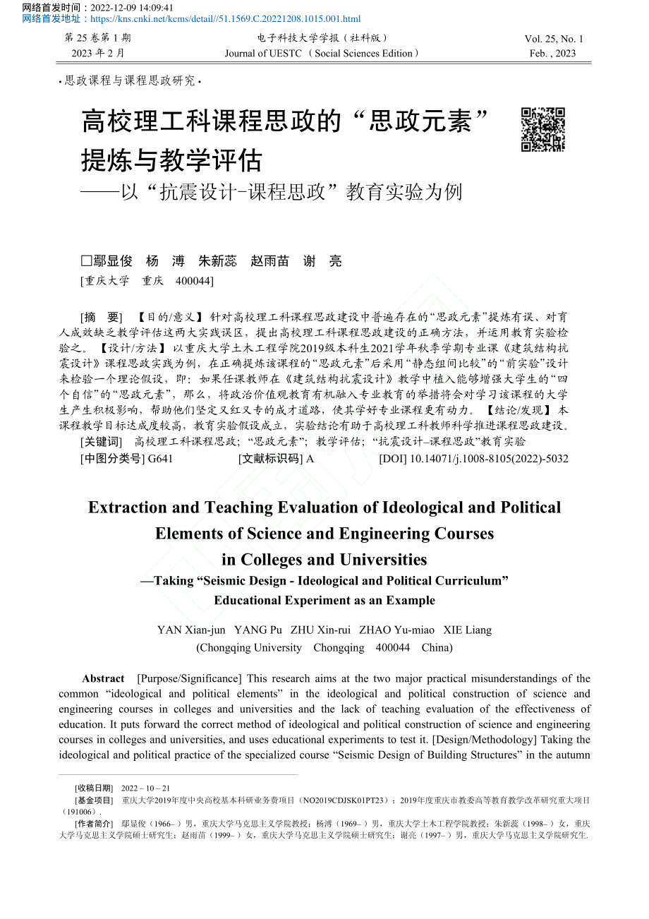 高校理工科课程思政的“思政...计-课程思政”教育实验为例_鄢显俊.pdf_第1页