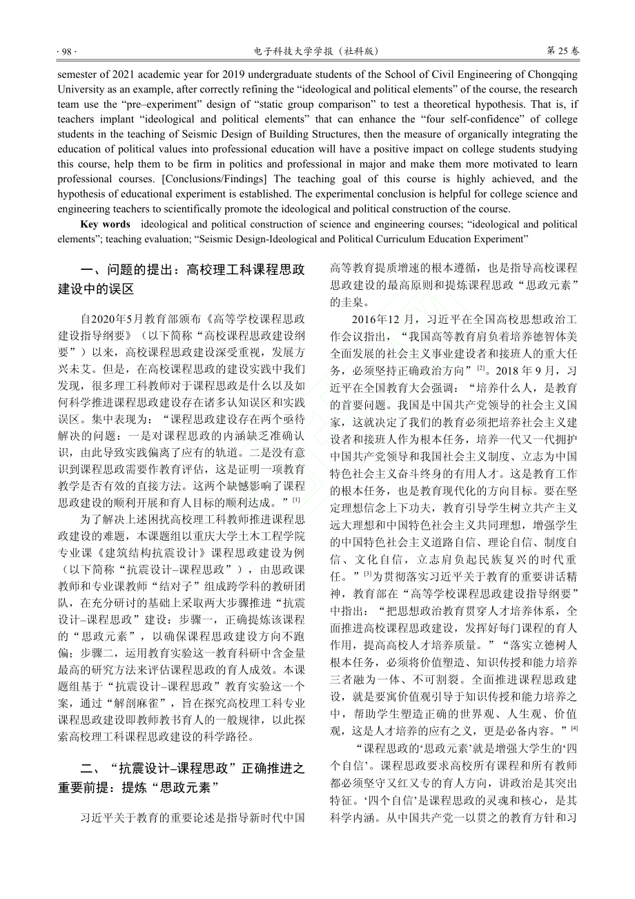 高校理工科课程思政的“思政...计-课程思政”教育实验为例_鄢显俊.pdf_第2页