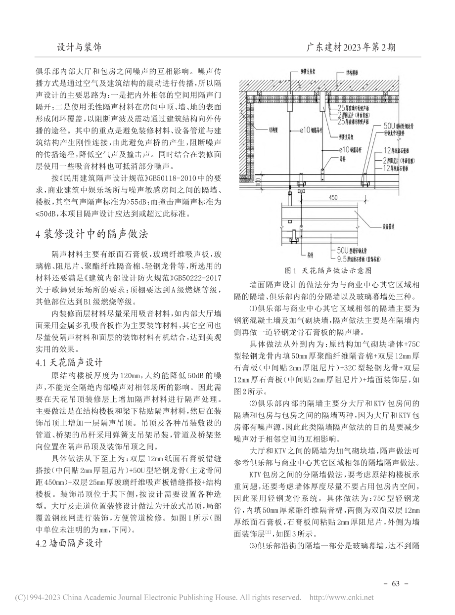 隔声设计在某商业中心俱乐部装修设计中的应用_李治中.pdf_第2页