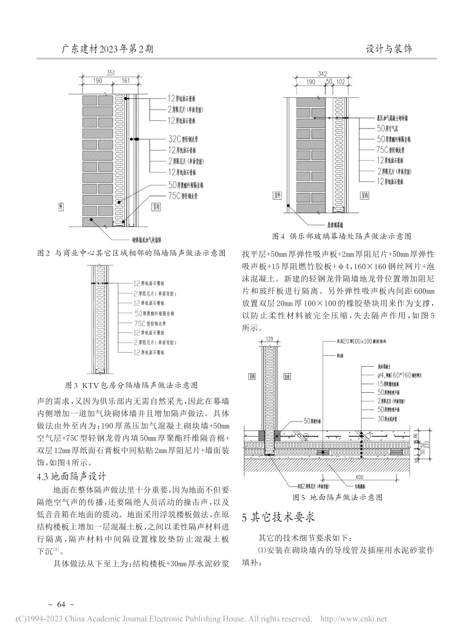 隔声设计在某商业中心俱乐部装修设计中的应用_李治中.pdf_第3页