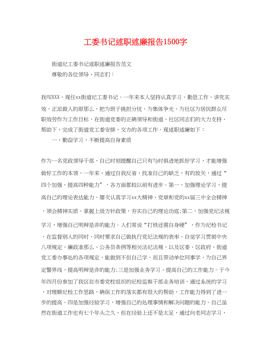 2023年工委书记述职述廉报告1500字.docx_第1页