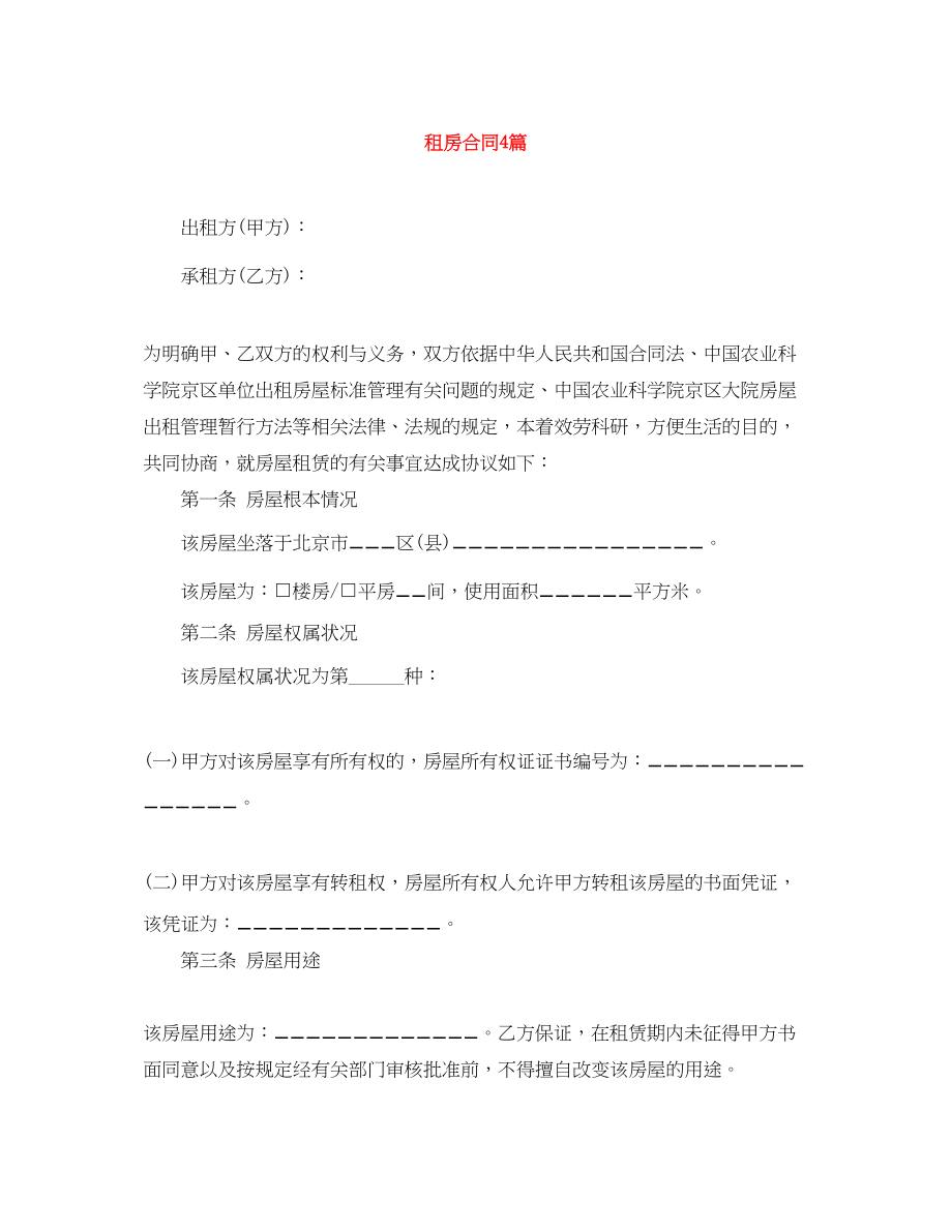 2023年租房合同4篇.docx_第1页