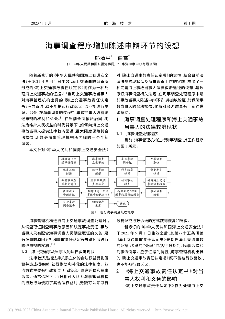 海事调查程序增加陈述申辩环节的设想_熊清平.pdf_第1页