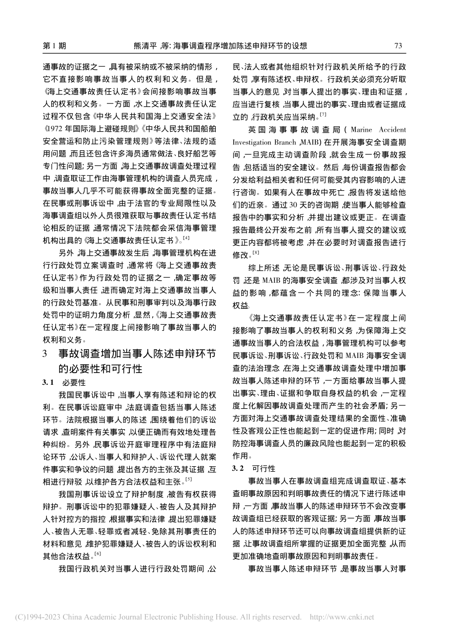 海事调查程序增加陈述申辩环节的设想_熊清平.pdf_第2页