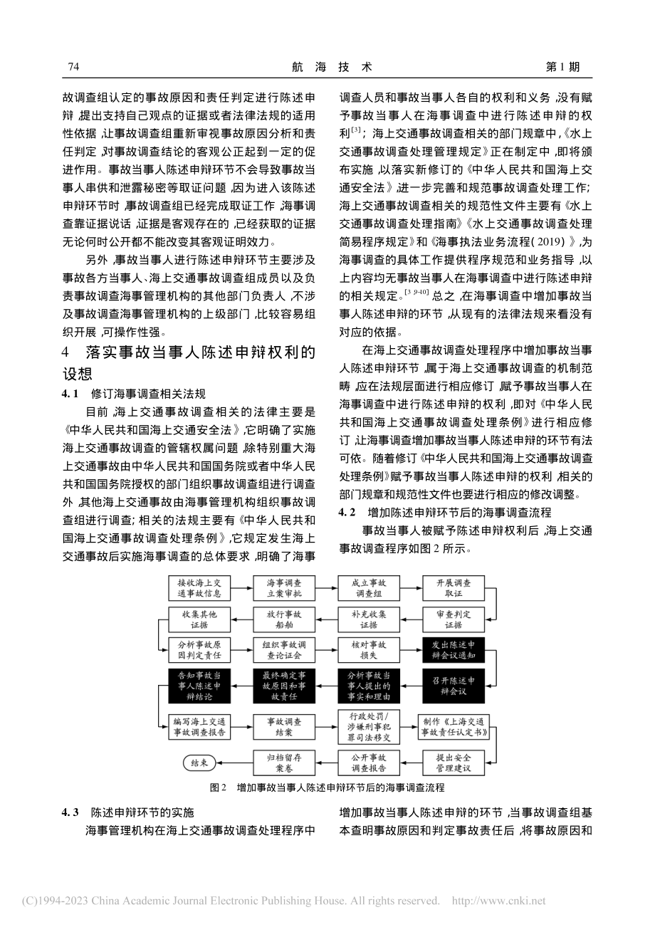 海事调查程序增加陈述申辩环节的设想_熊清平.pdf_第3页