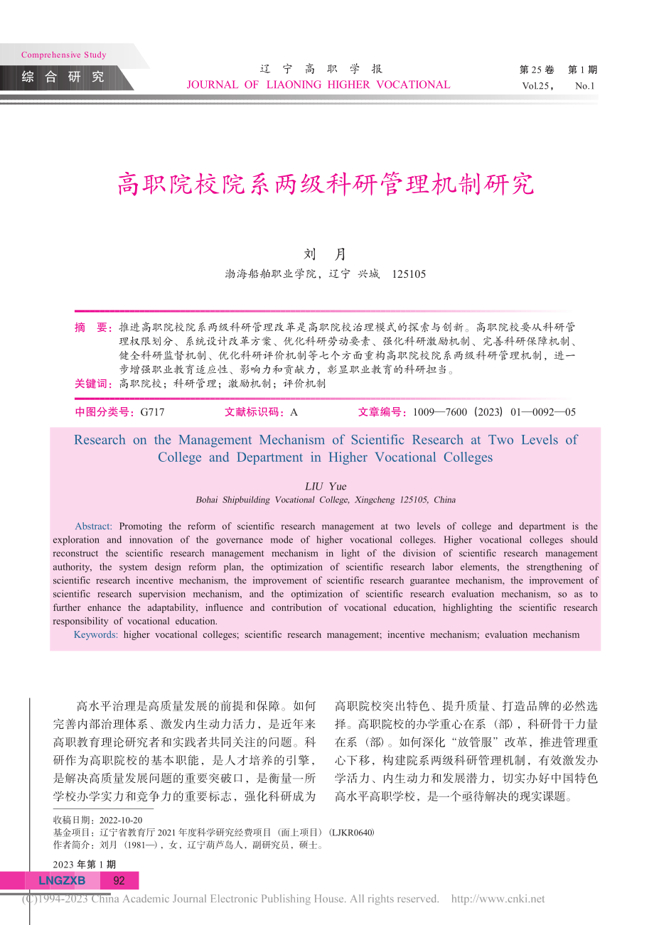 高职院校院系两级科研管理机制研究_刘月.pdf_第1页