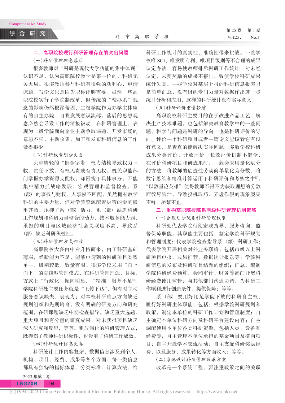 高职院校院系两级科研管理机制研究_刘月.pdf_第3页