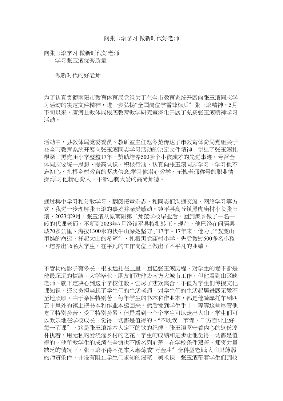 2023年向张玉滚学习做新时代好教师.docx_第1页