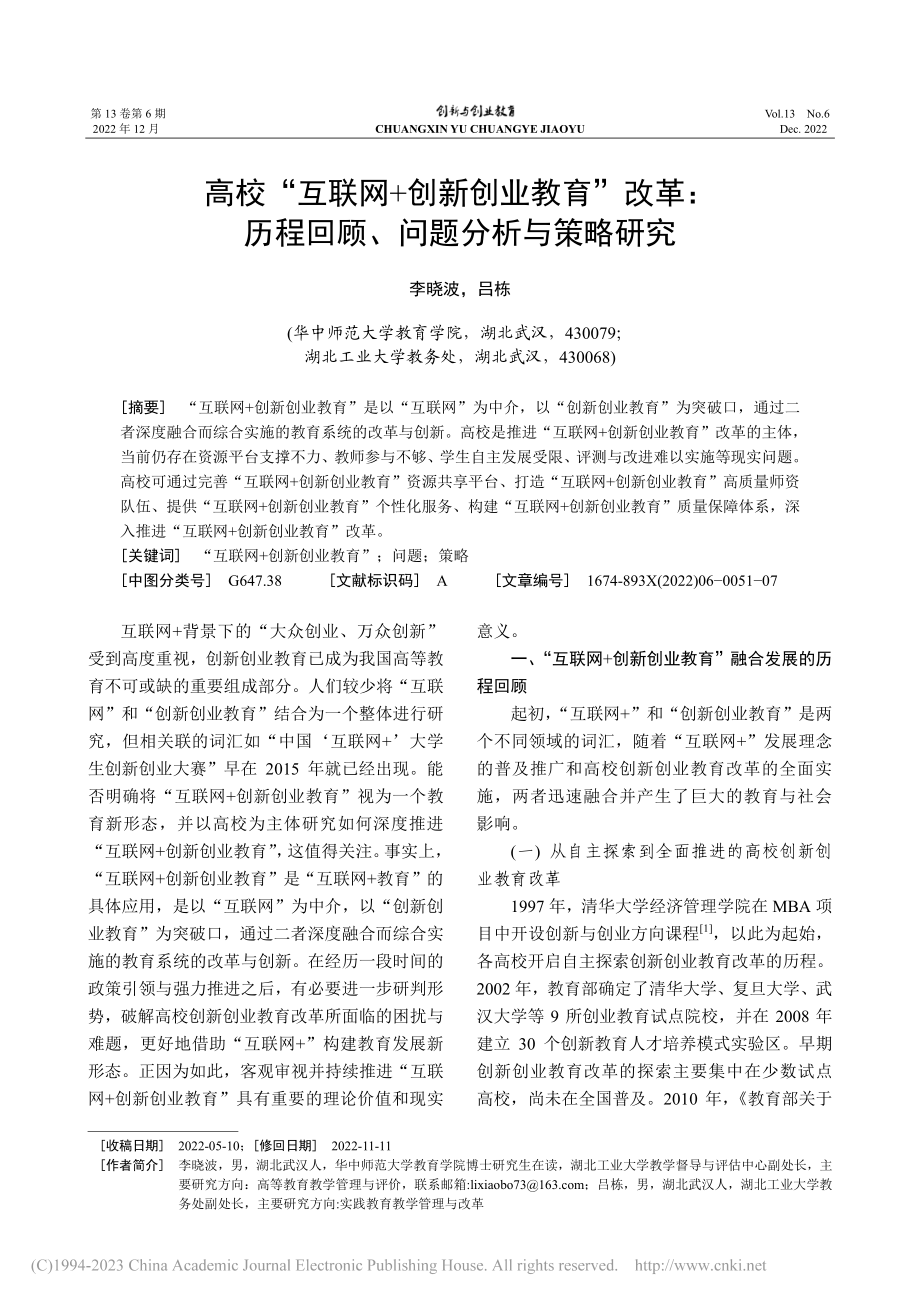 高校“互联网+创新创业教育...程回顾、问题分析与策略研究_李晓波.pdf_第1页