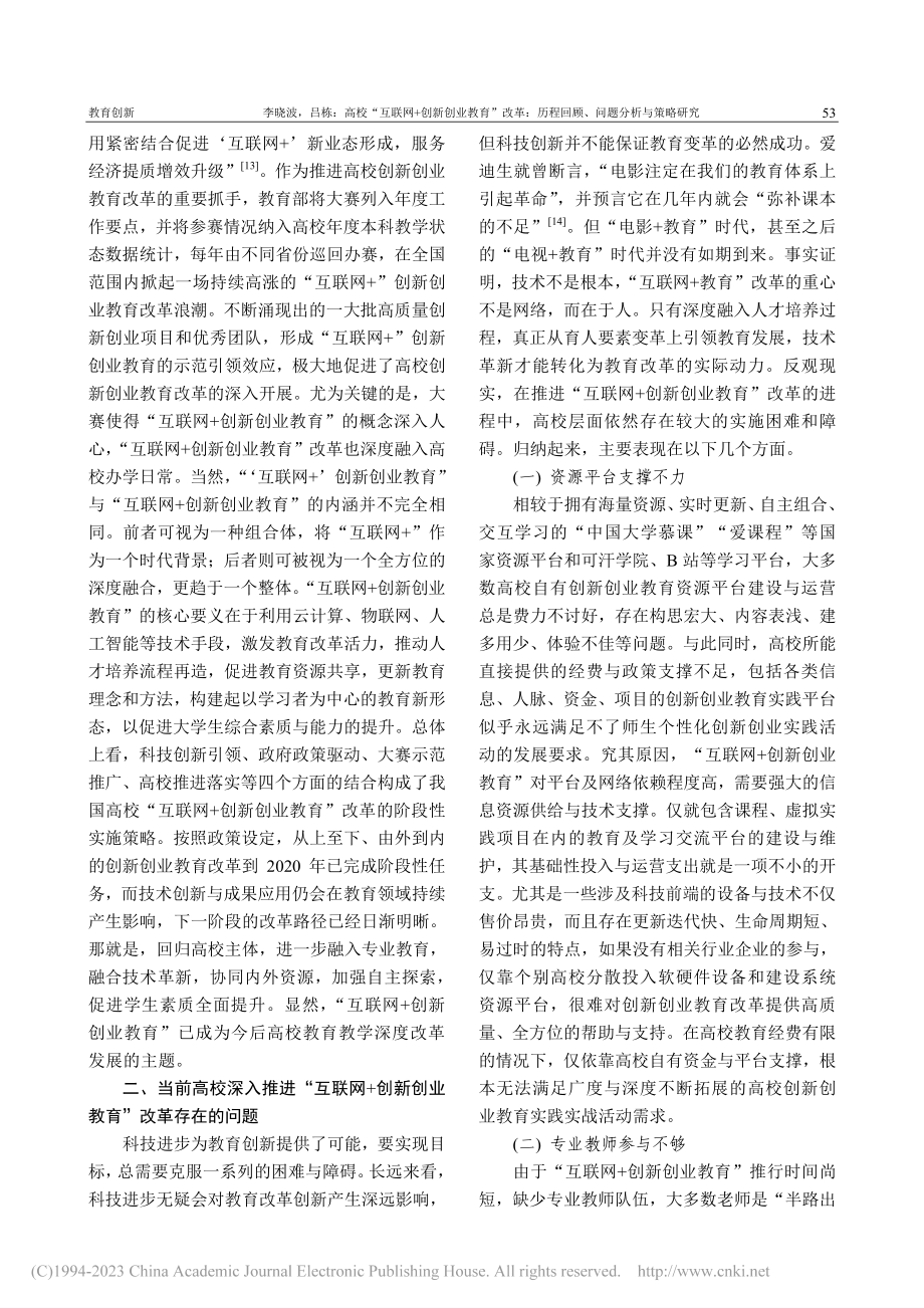 高校“互联网+创新创业教育...程回顾、问题分析与策略研究_李晓波.pdf_第3页