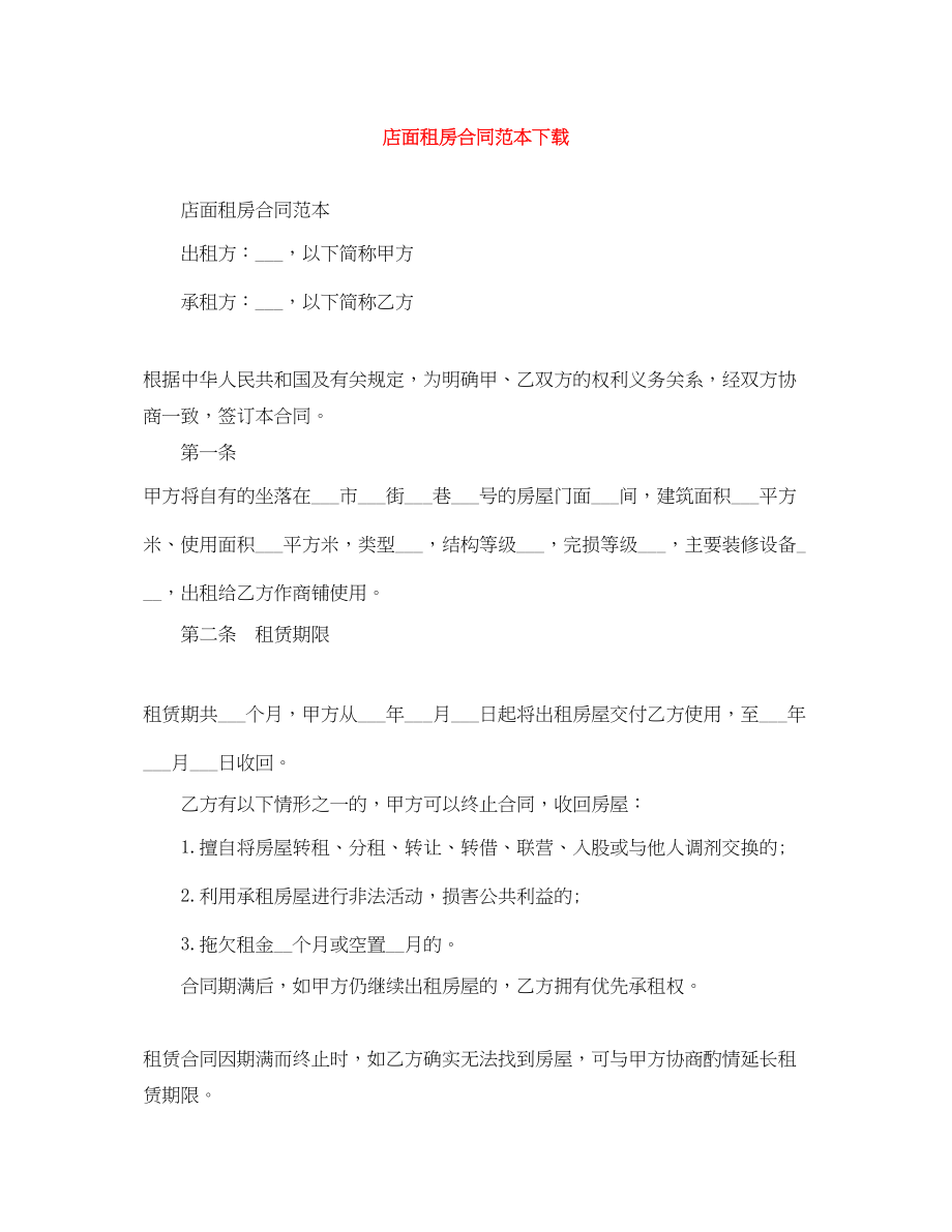 2023年店面租房合同范本下载.docx_第1页