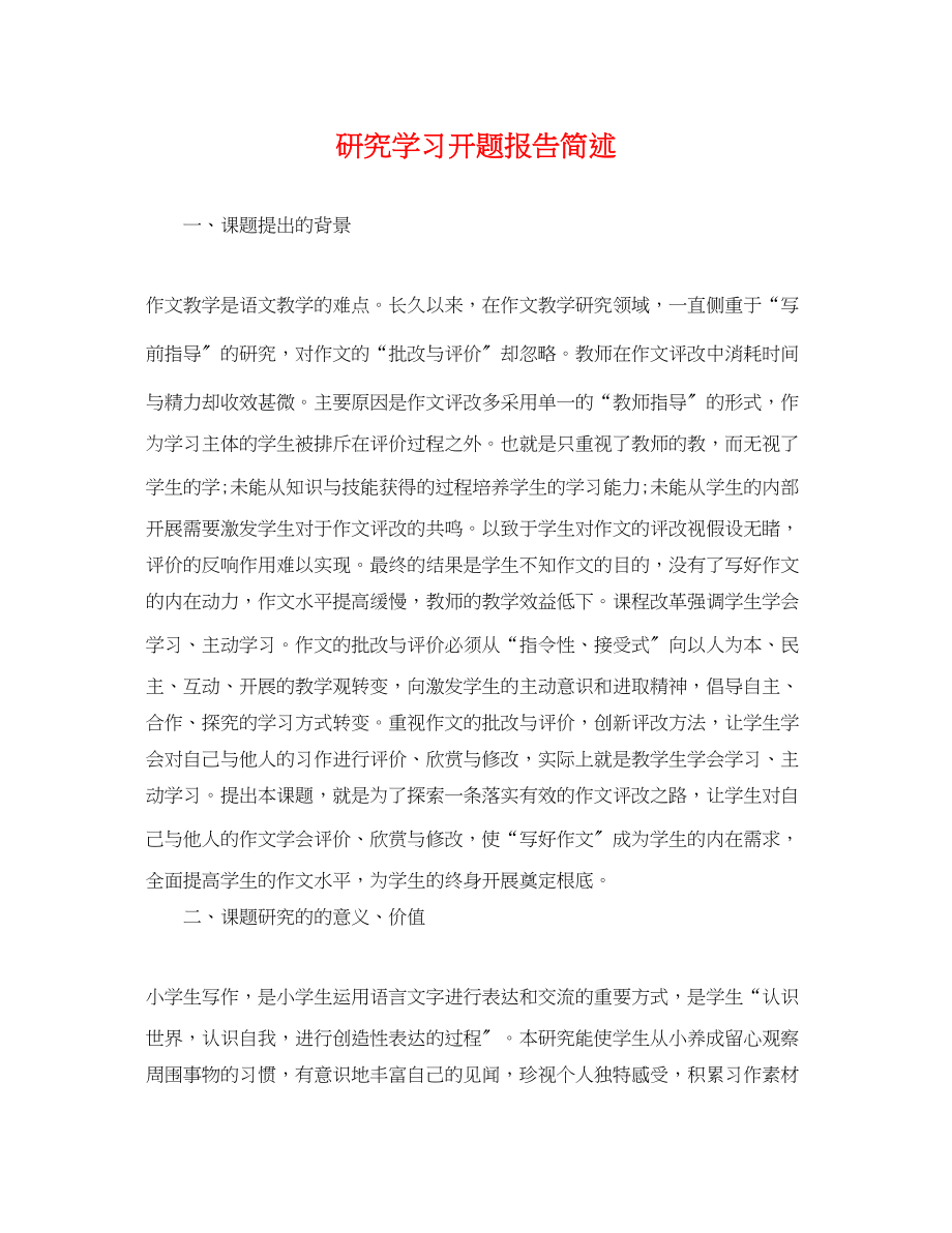 2023年研究学习开题报告简述.docx_第1页