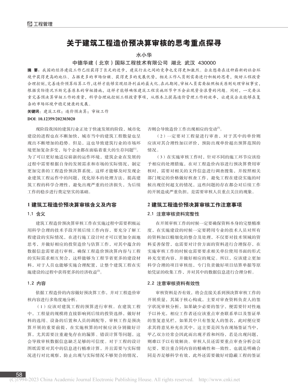 关于建筑工程造价预决算审核的思考重点探寻_水小华.pdf_第1页