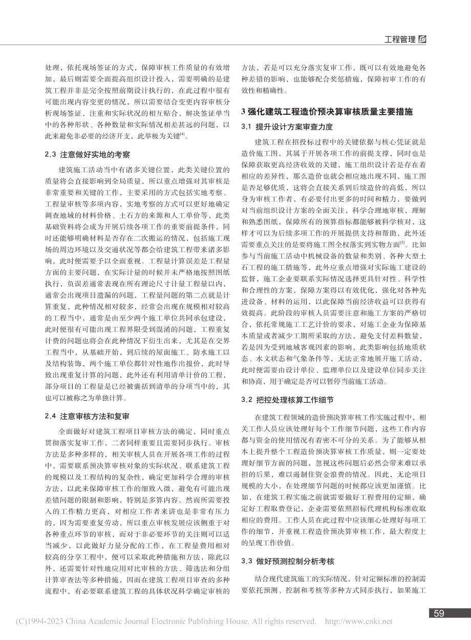 关于建筑工程造价预决算审核的思考重点探寻_水小华.pdf_第2页