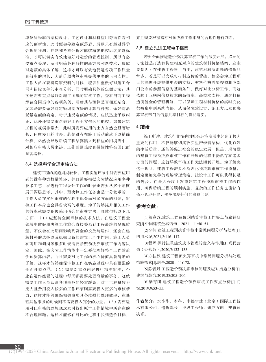 关于建筑工程造价预决算审核的思考重点探寻_水小华.pdf_第3页