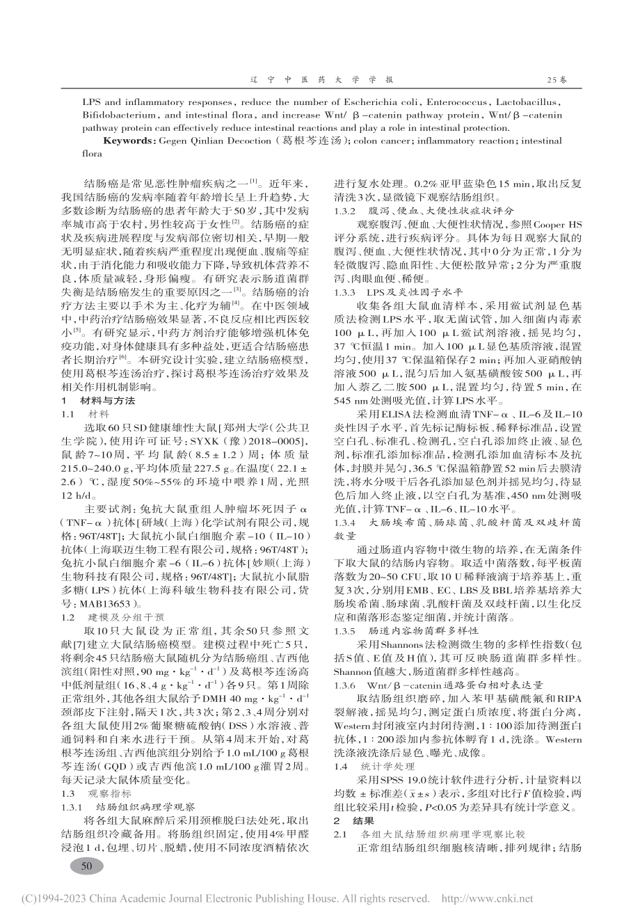 葛根芩连汤基于Wnt_β-...型大鼠肠道菌群作用机制研究_王楠.pdf_第2页