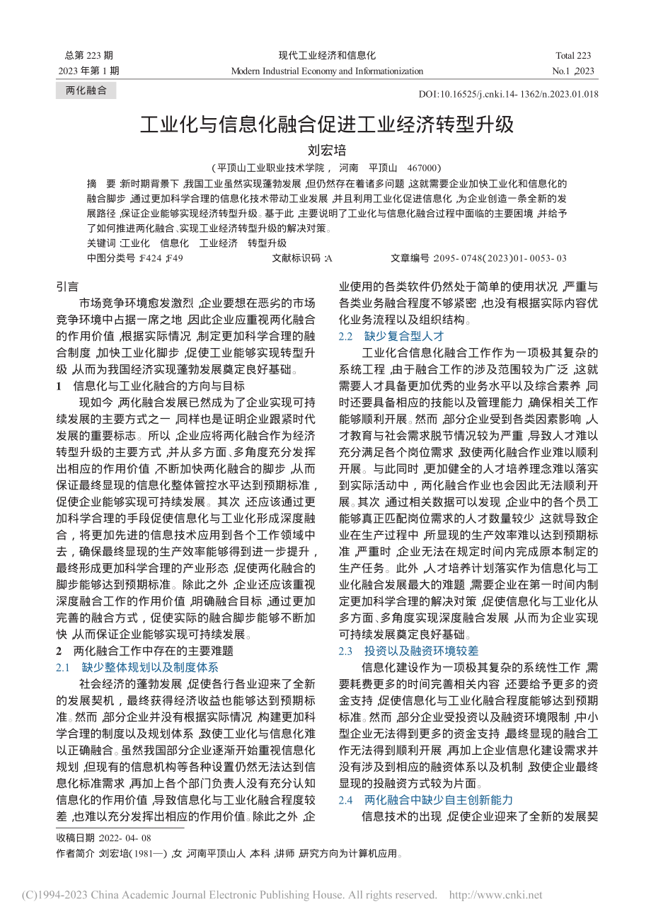 工业化与信息化融合促进工业经济转型升级_刘宏培.pdf_第1页