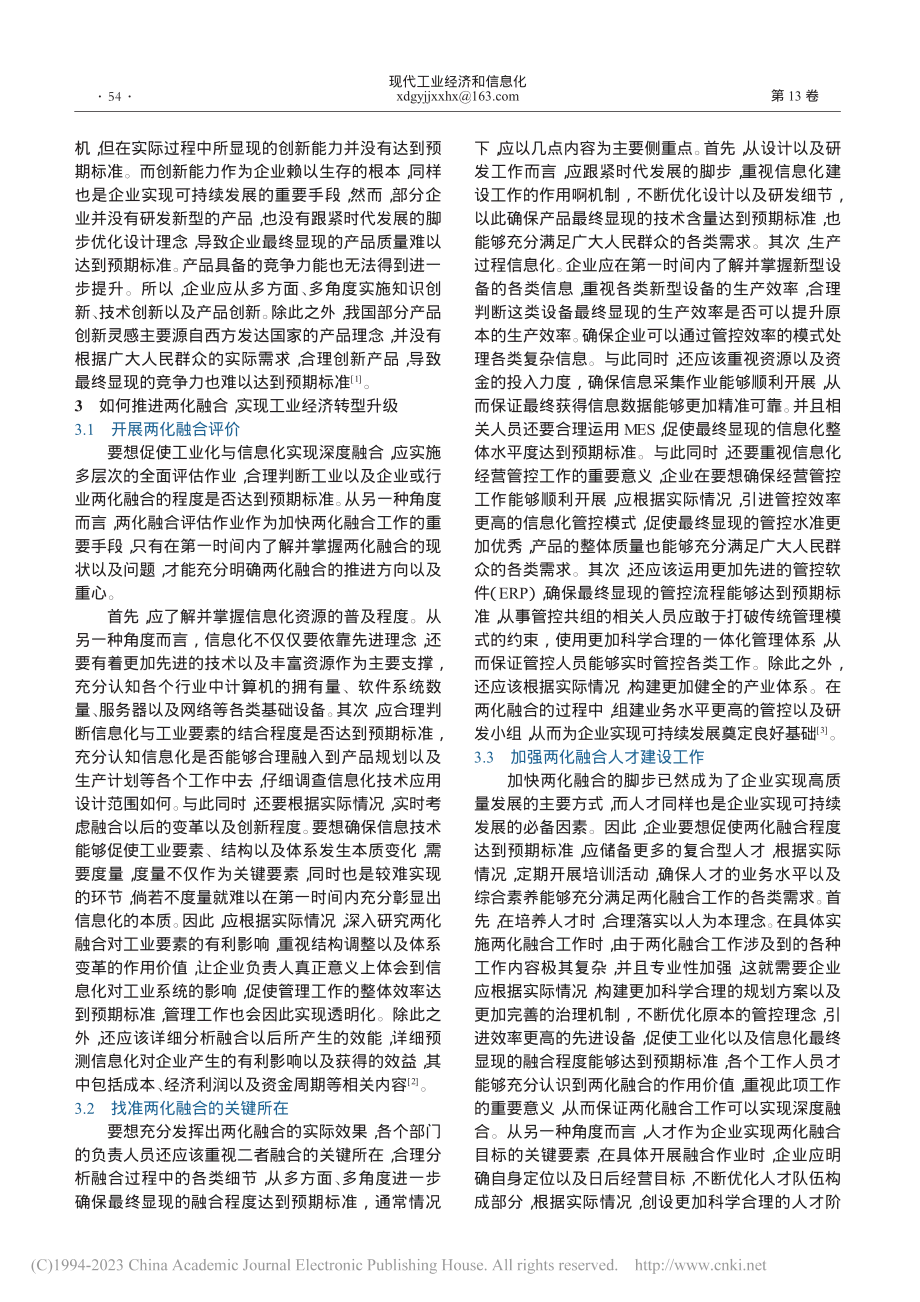 工业化与信息化融合促进工业经济转型升级_刘宏培.pdf_第2页