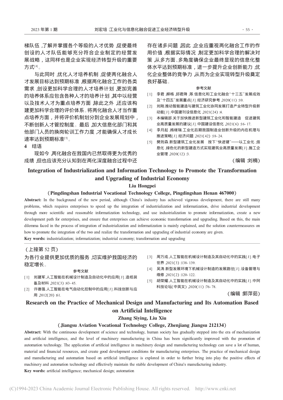 工业化与信息化融合促进工业经济转型升级_刘宏培.pdf_第3页