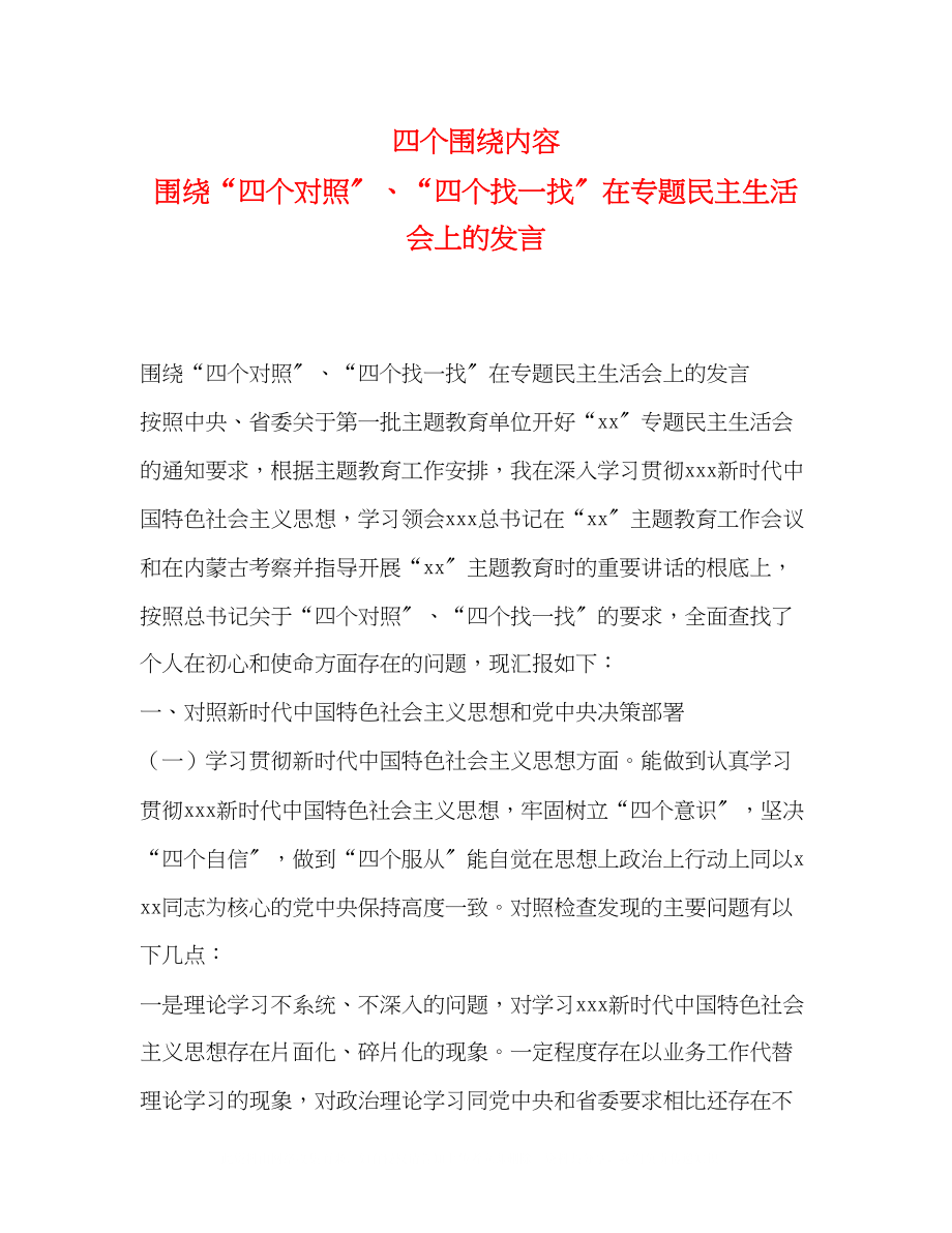 2023年四个围绕内容围绕四个对照四个找一找在专题民主生活会上的发言.docx_第1页