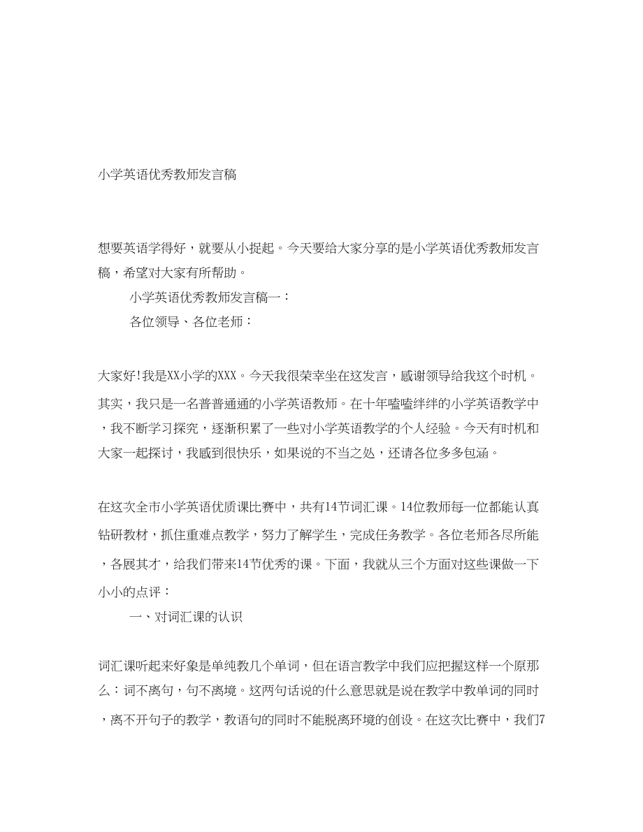 2023年小学英语优秀教师发言稿.docx_第1页