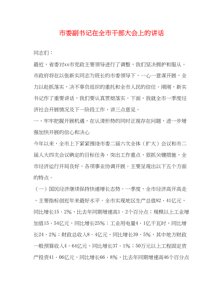 2023年市委副书记在全市干部大会上的讲话.docx_第1页