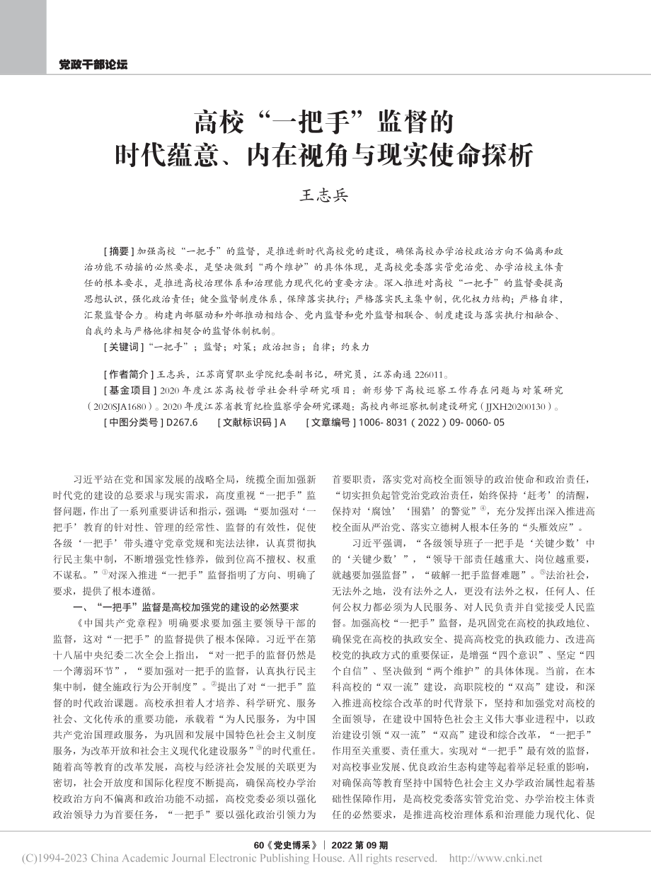 高校“一把手”监督的时代蕴意、内在视角与现实使命探析_王志兵.pdf_第1页