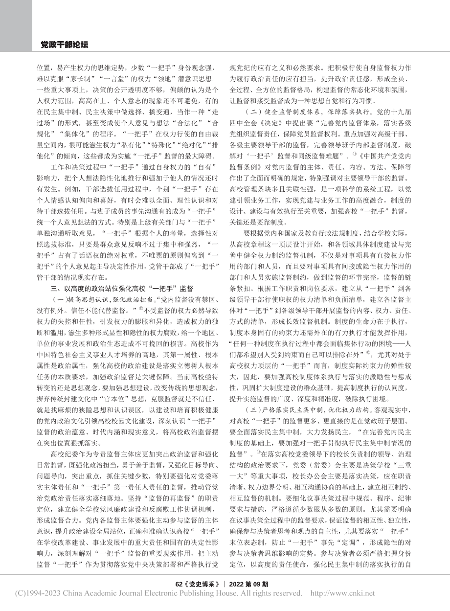 高校“一把手”监督的时代蕴意、内在视角与现实使命探析_王志兵.pdf_第3页