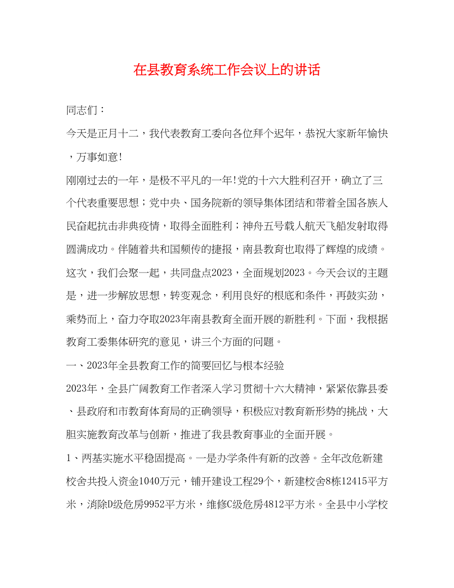 2023年在县教育系统工作会议上的讲话.docx_第1页