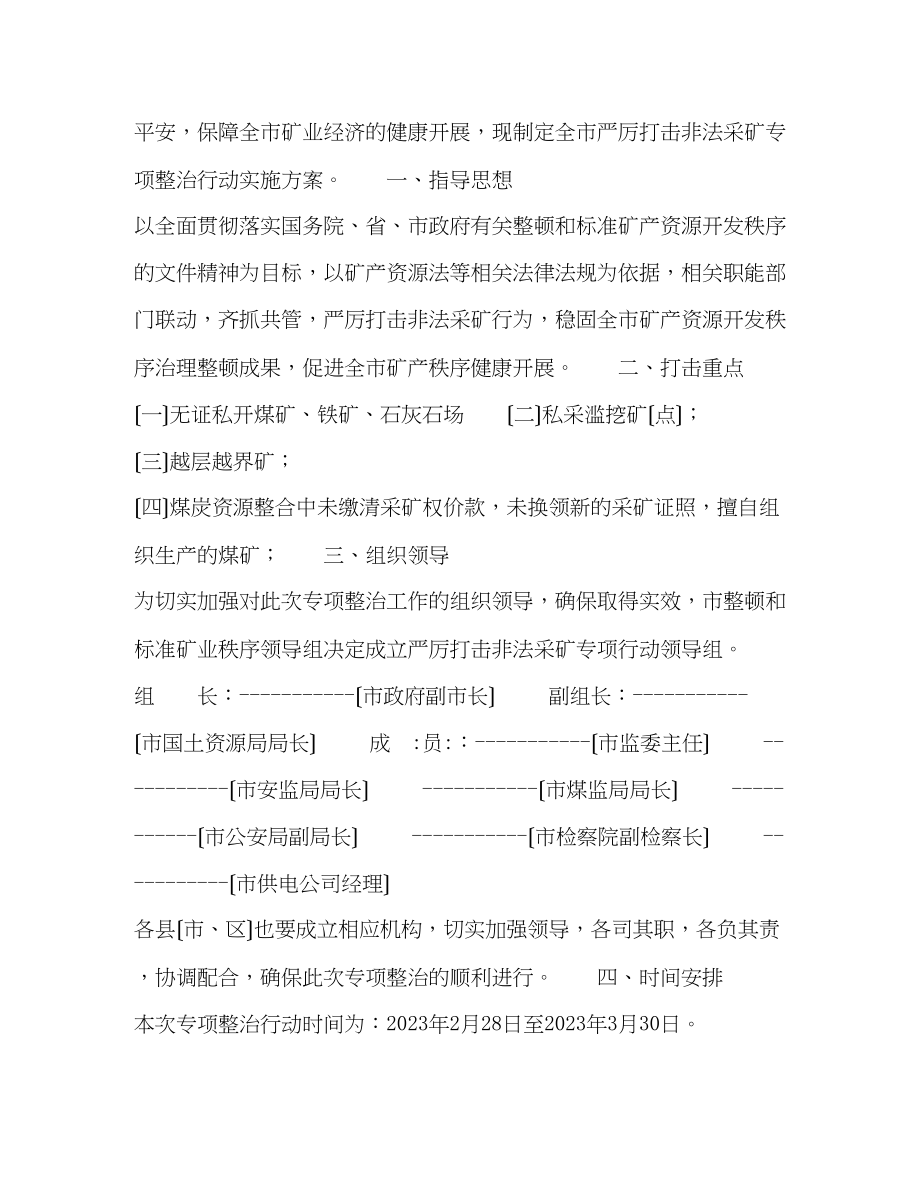 2023年严厉打击非法采矿专项整治行动实施方案.docx_第2页