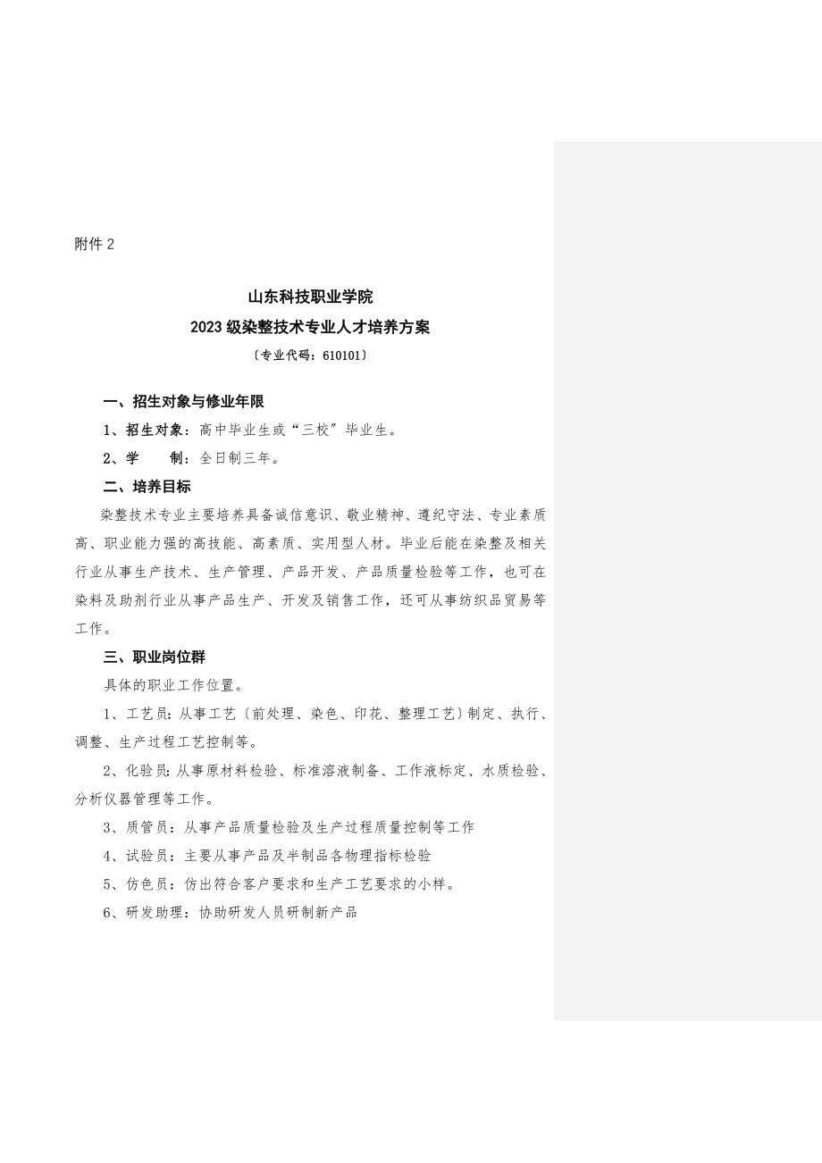 2023年染整技术专业人材培养方案.doc_第1页