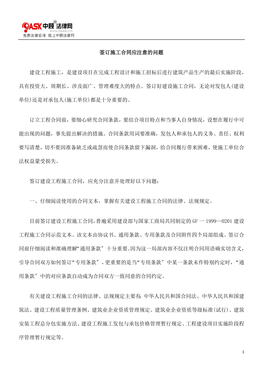 2023年签订施工合同应注意的问题.doc_第1页